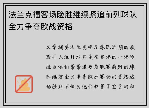 法兰克福客场险胜继续紧追前列球队全力争夺欧战资格