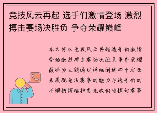 竞技风云再起 选手们激情登场 激烈搏击赛场决胜负 争夺荣耀巅峰