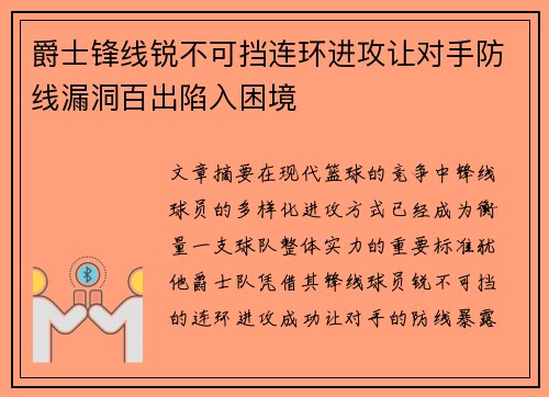 爵士锋线锐不可挡连环进攻让对手防线漏洞百出陷入困境