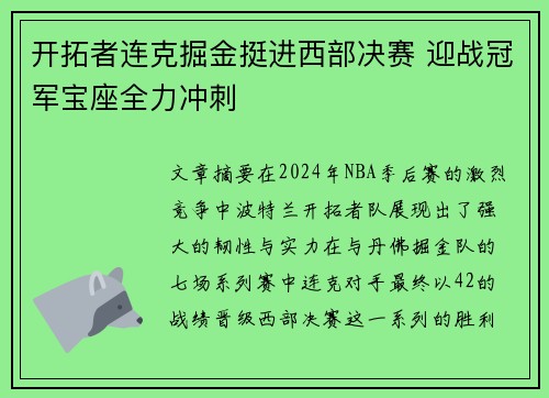 开拓者连克掘金挺进西部决赛 迎战冠军宝座全力冲刺