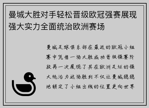 曼城大胜对手轻松晋级欧冠强赛展现强大实力全面统治欧洲赛场