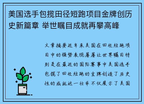 美国选手包揽田径短跑项目金牌创历史新篇章 举世瞩目成就再攀高峰