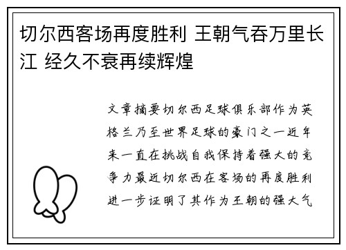 切尔西客场再度胜利 王朝气吞万里长江 经久不衰再续辉煌