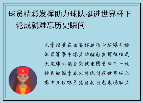 球员精彩发挥助力球队挺进世界杯下一轮成就难忘历史瞬间