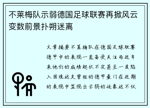 不莱梅队示弱德国足球联赛再掀风云变数前景扑朔迷离