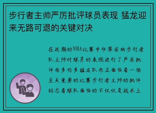 步行者主帅严厉批评球员表现 猛龙迎来无路可退的关键对决