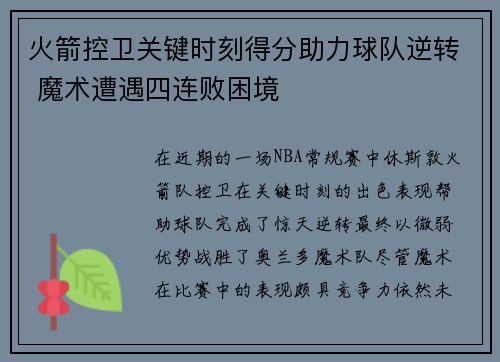 火箭控卫关键时刻得分助力球队逆转 魔术遭遇四连败困境