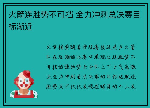 火箭连胜势不可挡 全力冲刺总决赛目标渐近