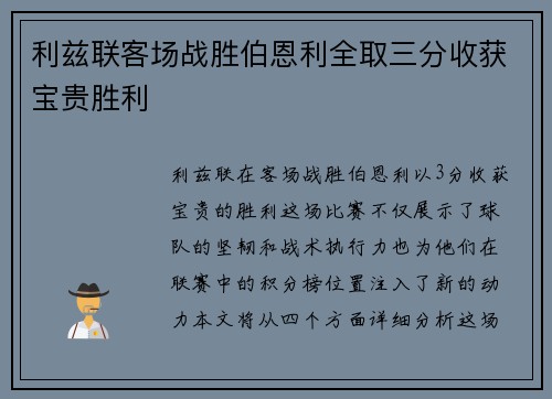 利兹联客场战胜伯恩利全取三分收获宝贵胜利