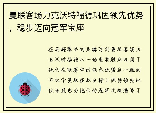 曼联客场力克沃特福德巩固领先优势，稳步迈向冠军宝座