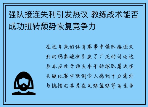 强队接连失利引发热议 教练战术能否成功扭转颓势恢复竞争力