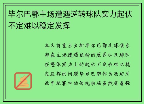 毕尔巴鄂主场遭遇逆转球队实力起伏不定难以稳定发挥