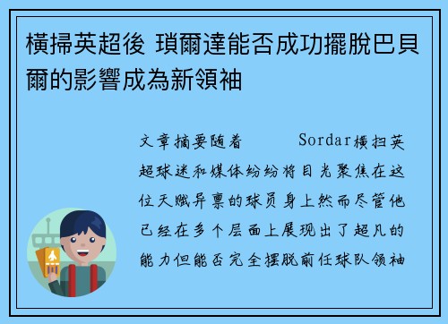 橫掃英超後 瑣爾達能否成功擺脫巴貝爾的影響成為新領袖