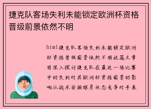 捷克队客场失利未能锁定欧洲杯资格晋级前景依然不明