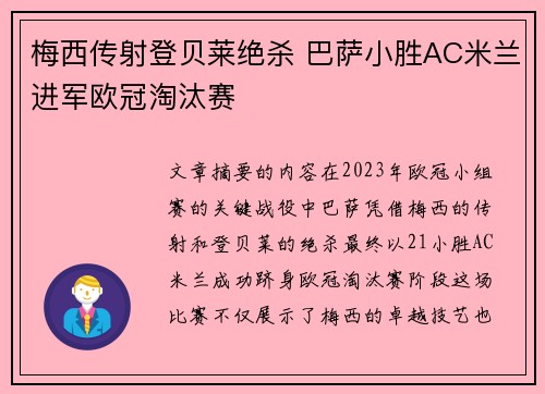 梅西传射登贝莱绝杀 巴萨小胜AC米兰进军欧冠淘汰赛