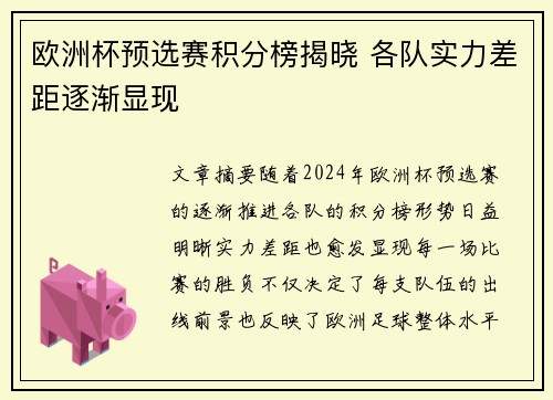 欧洲杯预选赛积分榜揭晓 各队实力差距逐渐显现