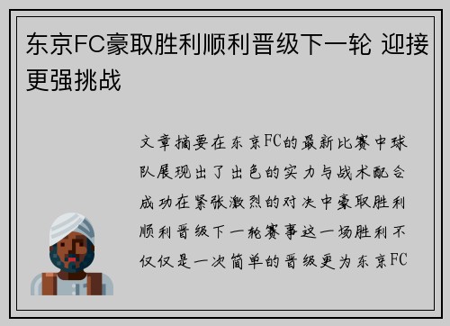 东京FC豪取胜利顺利晋级下一轮 迎接更强挑战