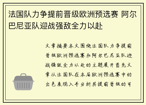 法国队力争提前晋级欧洲预选赛 阿尔巴尼亚队迎战强敌全力以赴