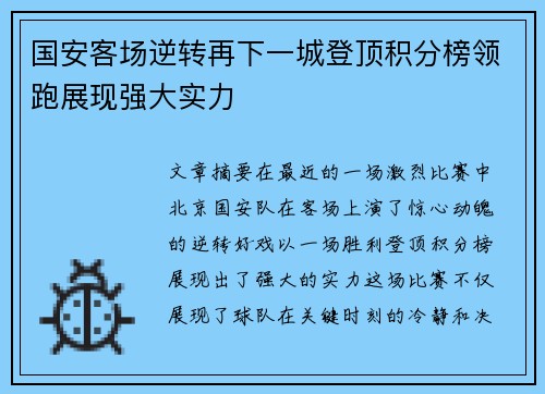 国安客场逆转再下一城登顶积分榜领跑展现强大实力