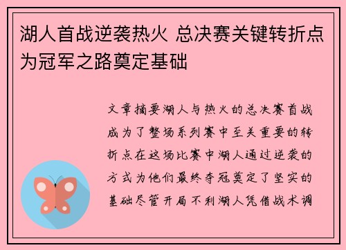 湖人首战逆袭热火 总决赛关键转折点为冠军之路奠定基础