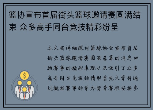 篮协宣布首届街头篮球邀请赛圆满结束 众多高手同台竞技精彩纷呈