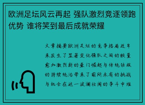 欧洲足坛风云再起 强队激烈竞逐领跑优势 谁将笑到最后成就荣耀