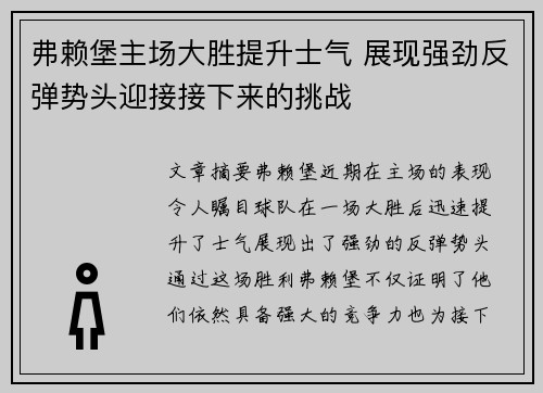 弗赖堡主场大胜提升士气 展现强劲反弹势头迎接接下来的挑战