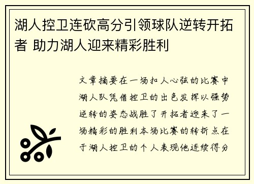 湖人控卫连砍高分引领球队逆转开拓者 助力湖人迎来精彩胜利