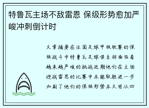 特鲁瓦主场不敌雷恩 保级形势愈加严峻冲刺倒计时