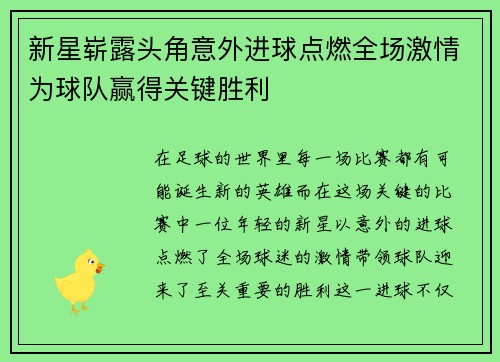 新星崭露头角意外进球点燃全场激情为球队赢得关键胜利