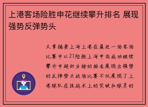 上港客场险胜申花继续攀升排名 展现强势反弹势头