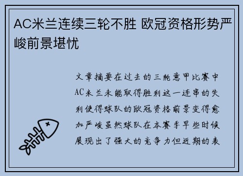 AC米兰连续三轮不胜 欧冠资格形势严峻前景堪忧