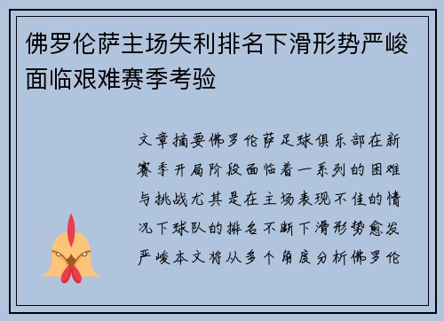 佛罗伦萨主场失利排名下滑形势严峻面临艰难赛季考验