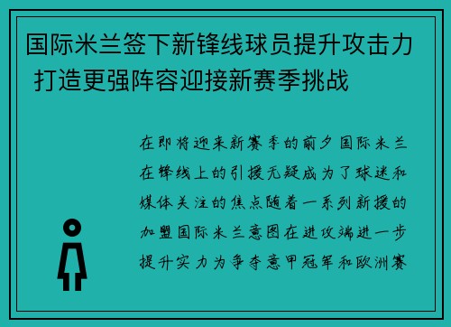 国际米兰签下新锋线球员提升攻击力 打造更强阵容迎接新赛季挑战