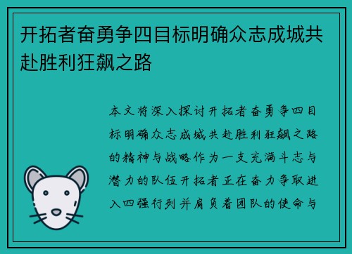 开拓者奋勇争四目标明确众志成城共赴胜利狂飙之路