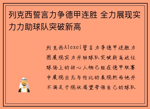 列克西誓言力争德甲连胜 全力展现实力力助球队突破新高