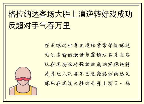 格拉纳达客场大胜上演逆转好戏成功反超对手气吞万里