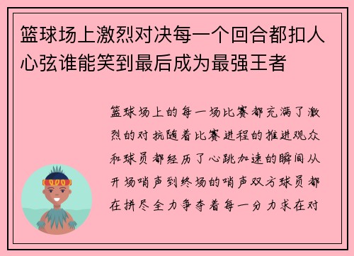 篮球场上激烈对决每一个回合都扣人心弦谁能笑到最后成为最强王者