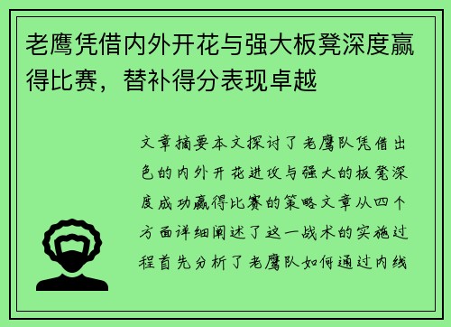 老鹰凭借内外开花与强大板凳深度赢得比赛，替补得分表现卓越