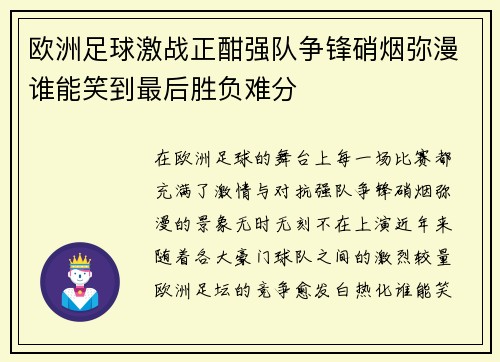 欧洲足球激战正酣强队争锋硝烟弥漫谁能笑到最后胜负难分