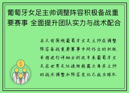 葡萄牙女足主帅调整阵容积极备战重要赛事 全面提升团队实力与战术配合