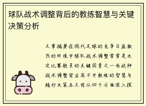 球队战术调整背后的教练智慧与关键决策分析